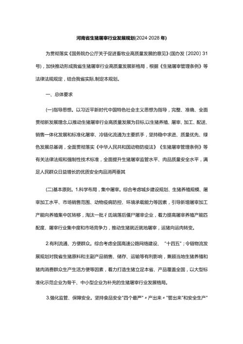 河南省生猪屠宰行业发展规划(20242028年).docx