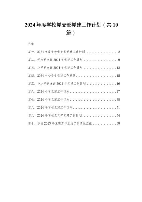 2024学校党支部党建工作计划10篇供参考.docx