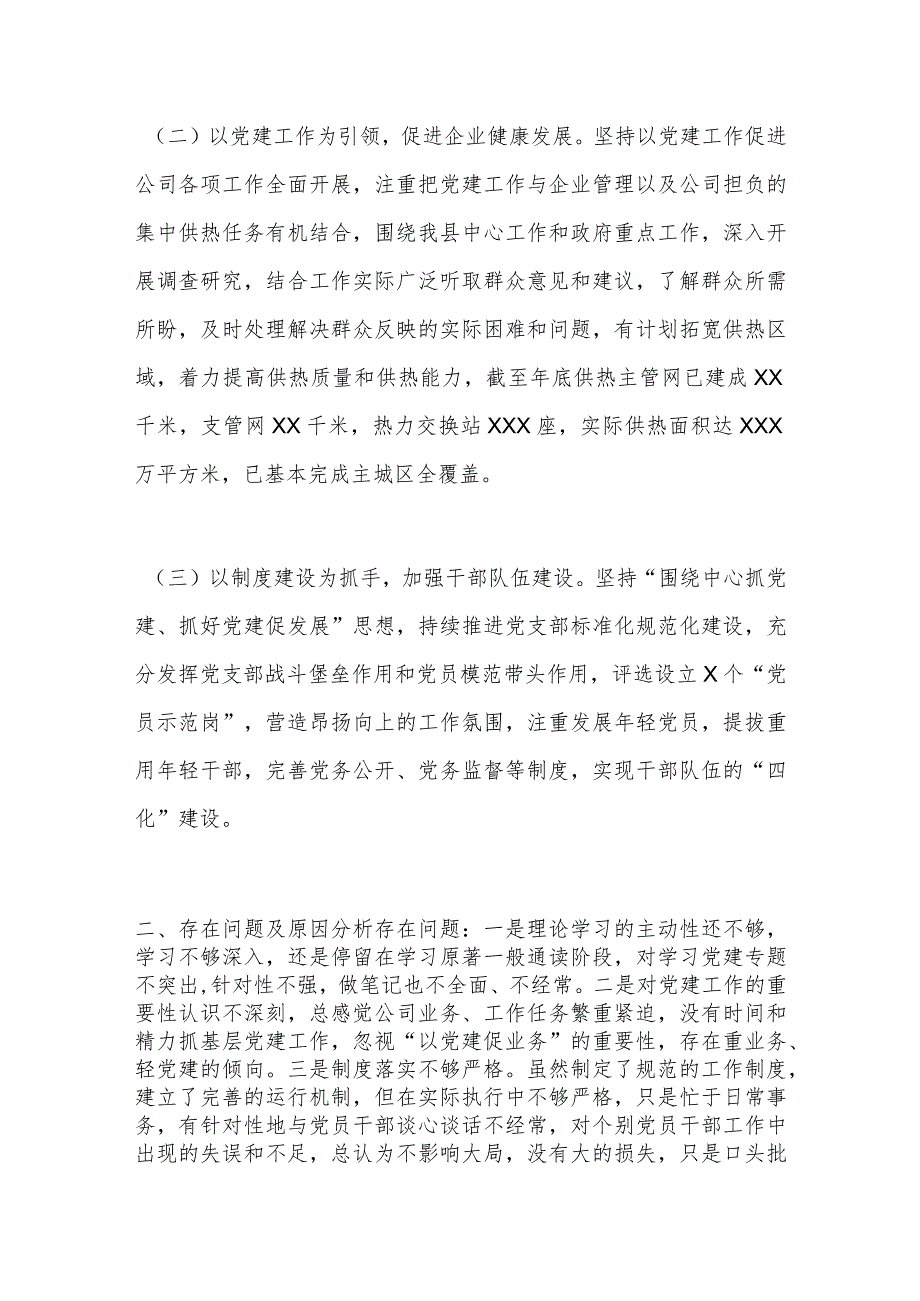 县供热公司党支部书记抓基层党建工作述职报告.docx_第2页