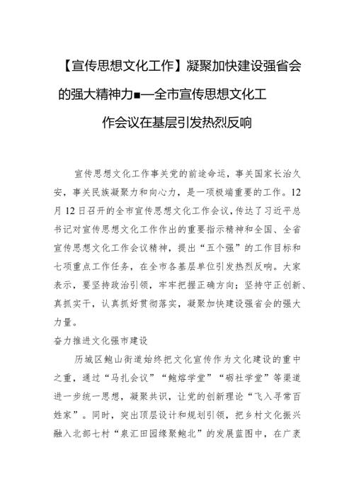 【宣传思想文化工作】凝聚加快建设强省会的强大精神力量——全市宣传思想文化工作会议在基层引发热烈反响.docx