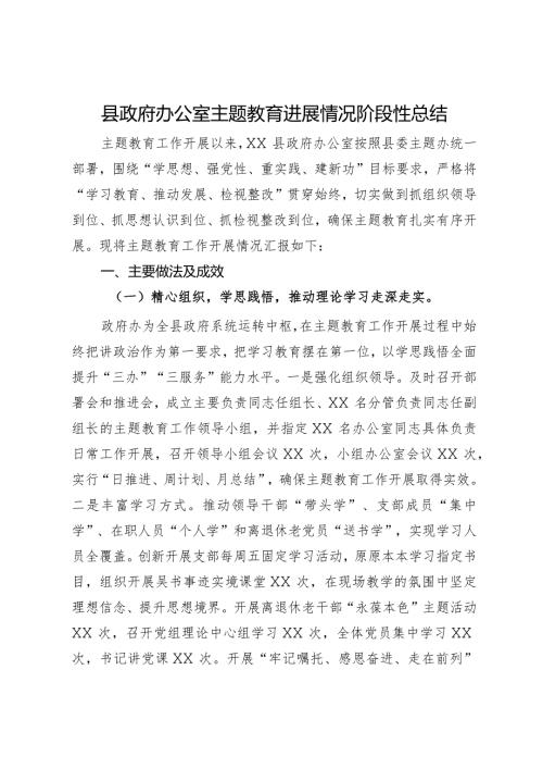 县政府办公室主题教育进展情况阶段性总结(3).docx