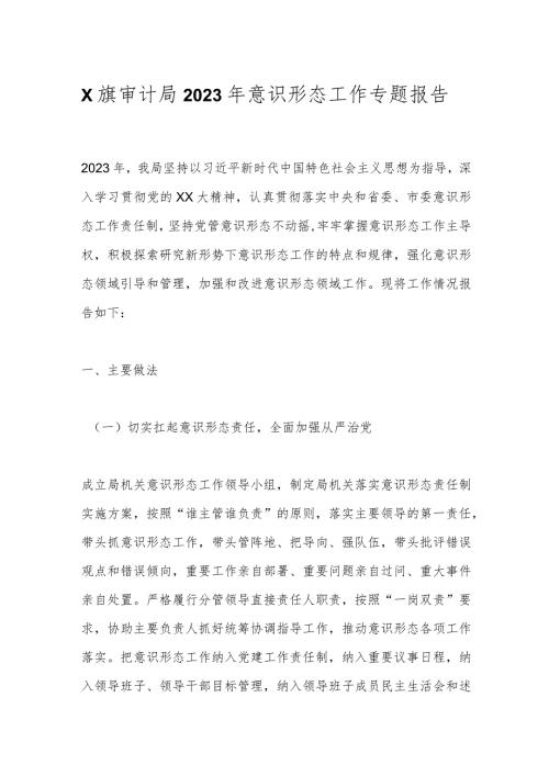 X旗审计局2023年意识形态工作专题报告.docx