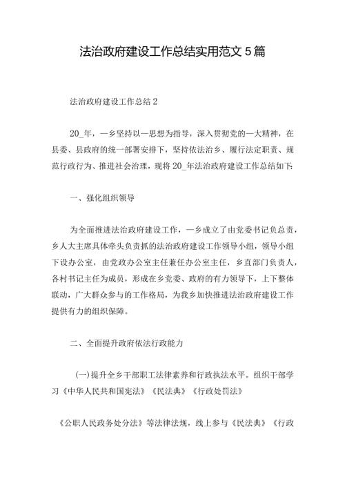 法治政府建设工作总结实用范文5篇.docx
