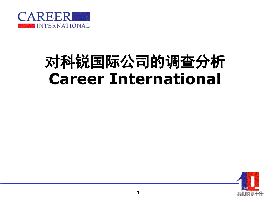 对科锐国际公司的调查分析.ppt_第1页