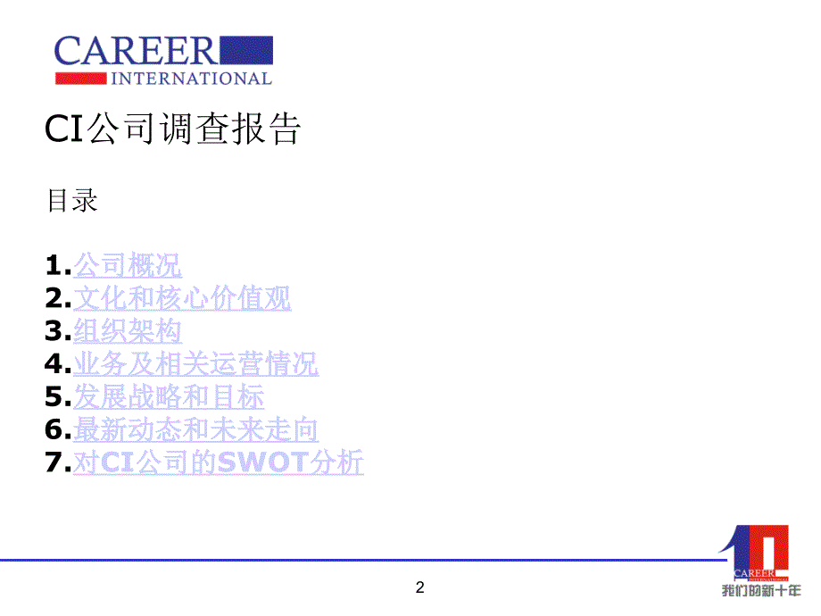 对科锐国际公司的调查分析.ppt_第2页