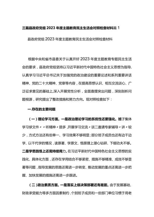 三篇县政府党组2023主题教育民主生活会对照检查材料.docx