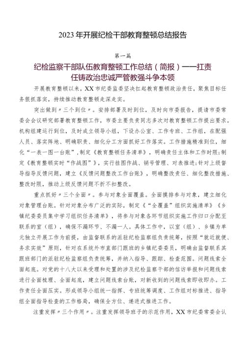 2023年开展纪检干部教育整顿总结报告.docx