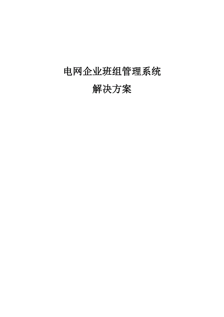 电网企业班组管理系统解决方案.doc_第1页