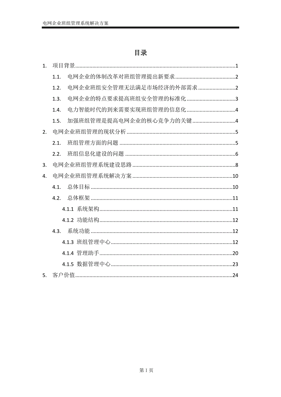 电网企业班组管理系统解决方案.doc_第2页