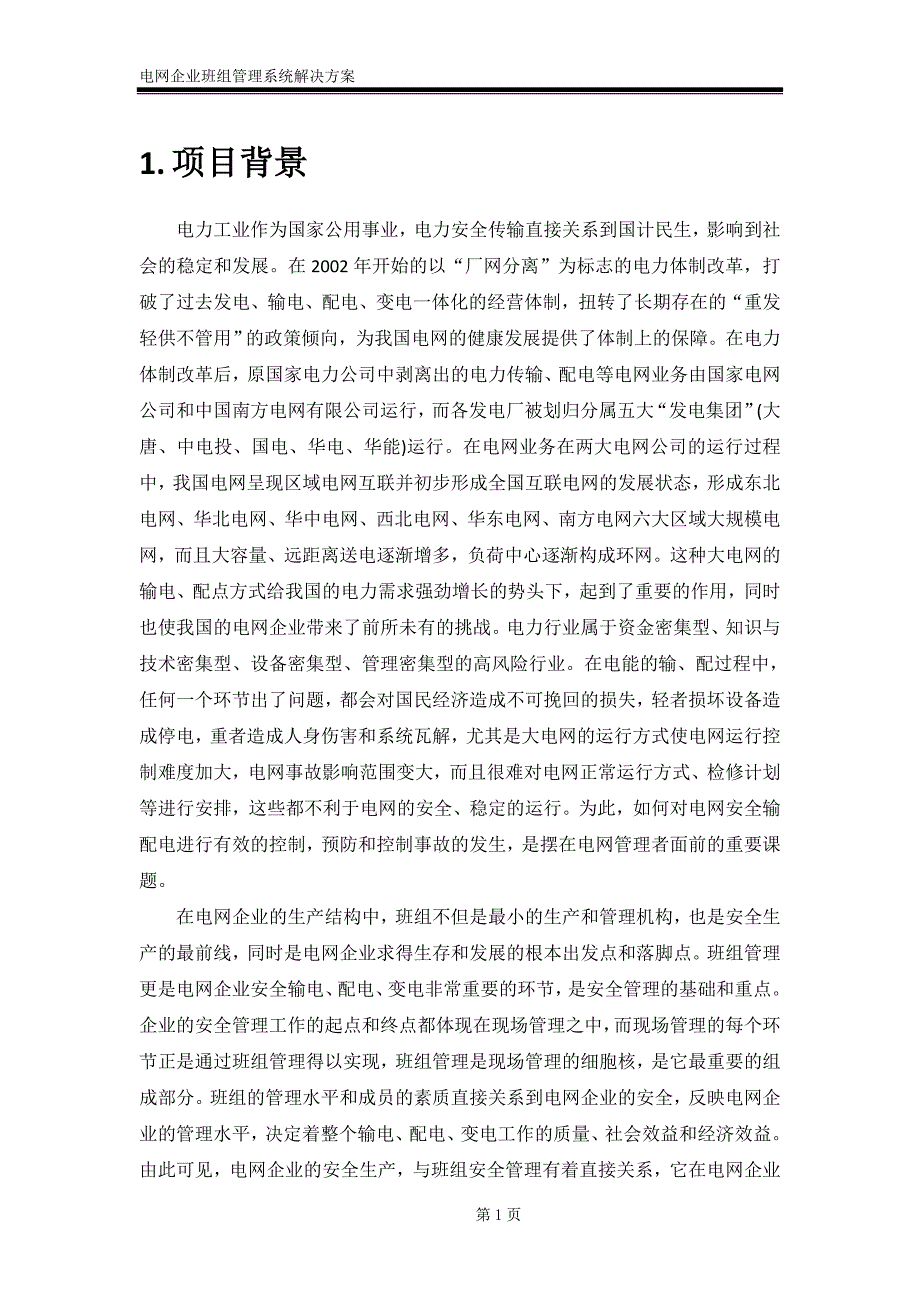 电网企业班组管理系统解决方案.doc_第3页