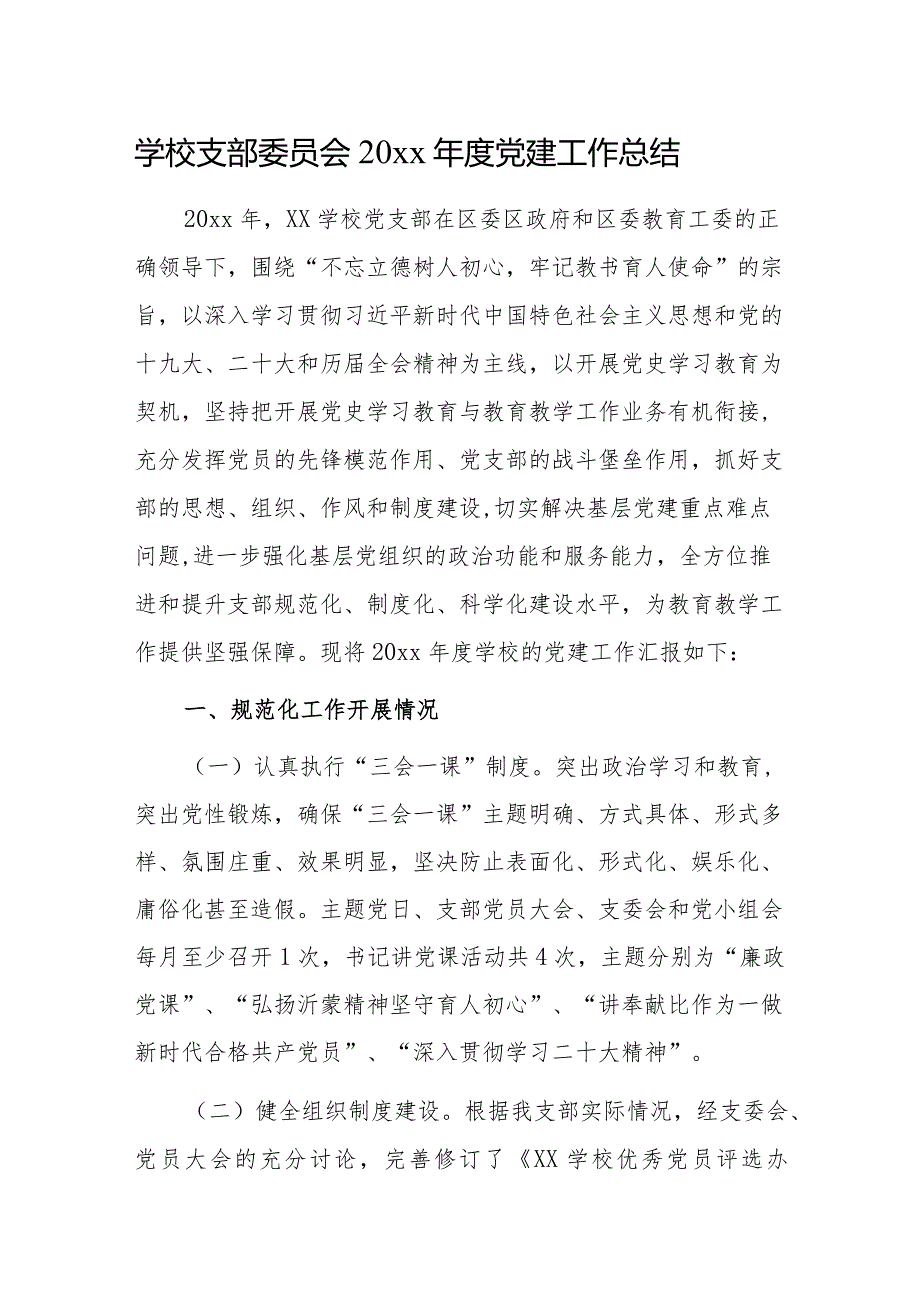 学校支部委员会20xx党建工作总结.docx_第1页