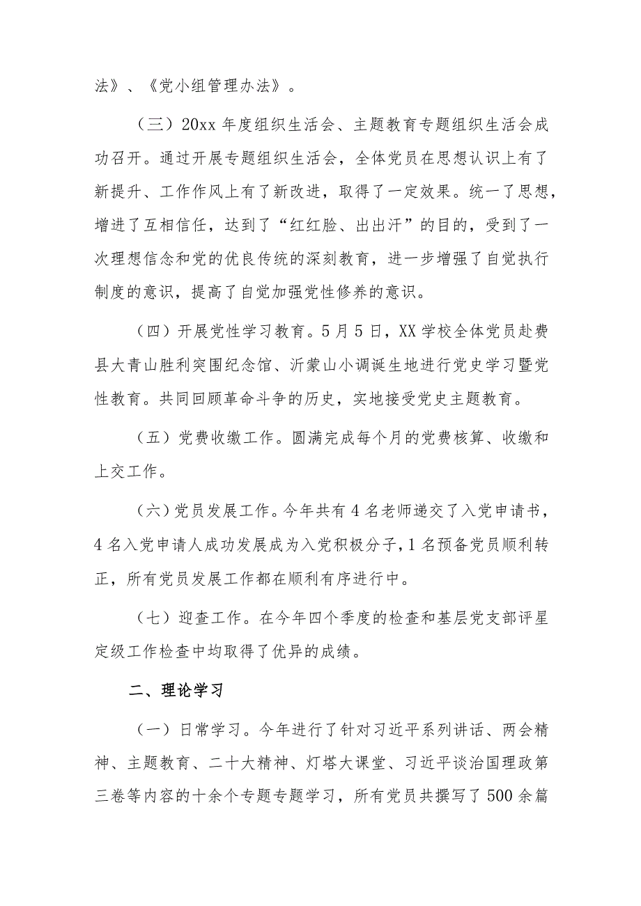 学校支部委员会20xx党建工作总结.docx_第2页