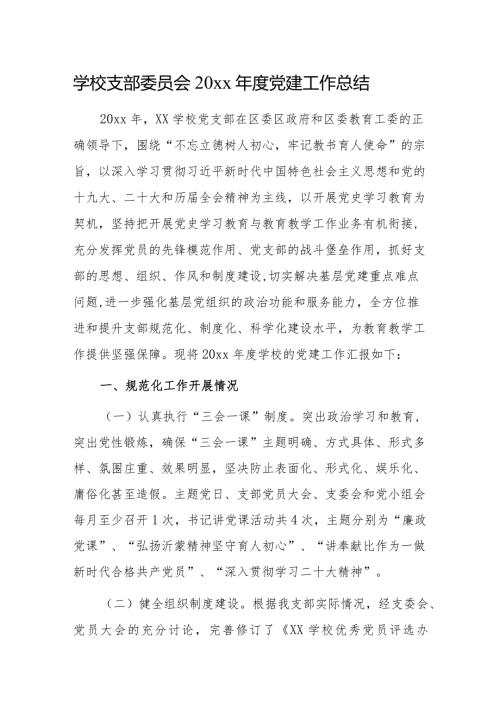 学校支部委员会20xx党建工作总结.docx