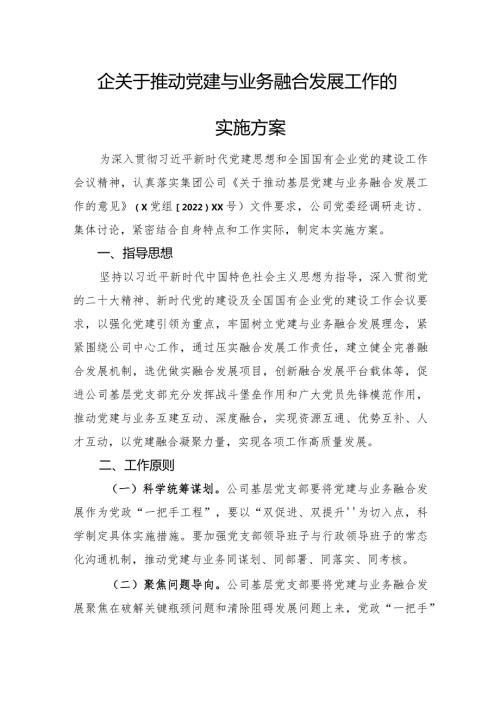 国企关于推动党建与业务融合发展工作的实施方案.docx