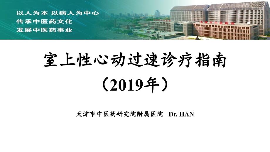 室上性心动过速诊疗指南ppt课件.pptx_第1页
