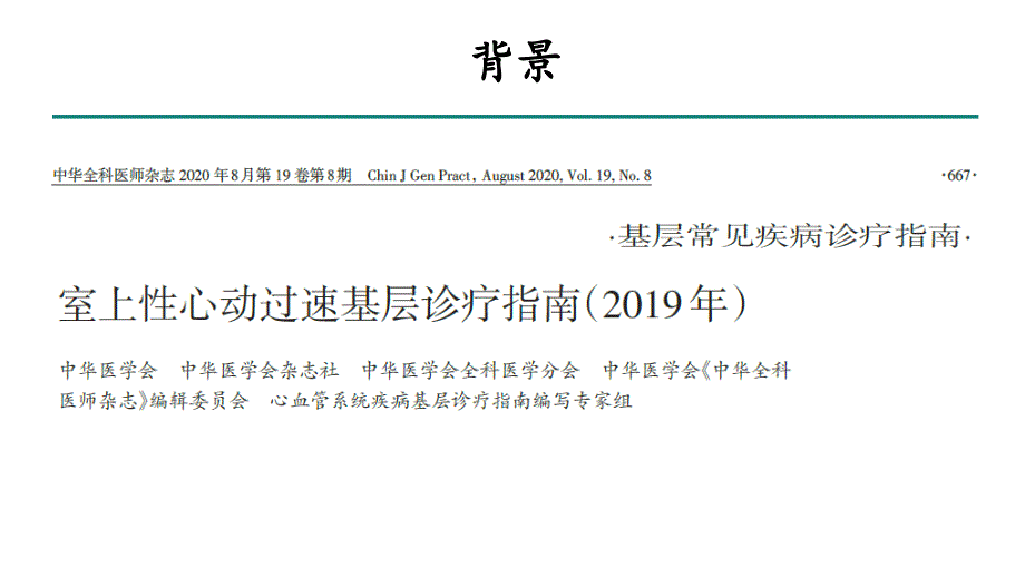 室上性心动过速诊疗指南ppt课件.pptx_第2页