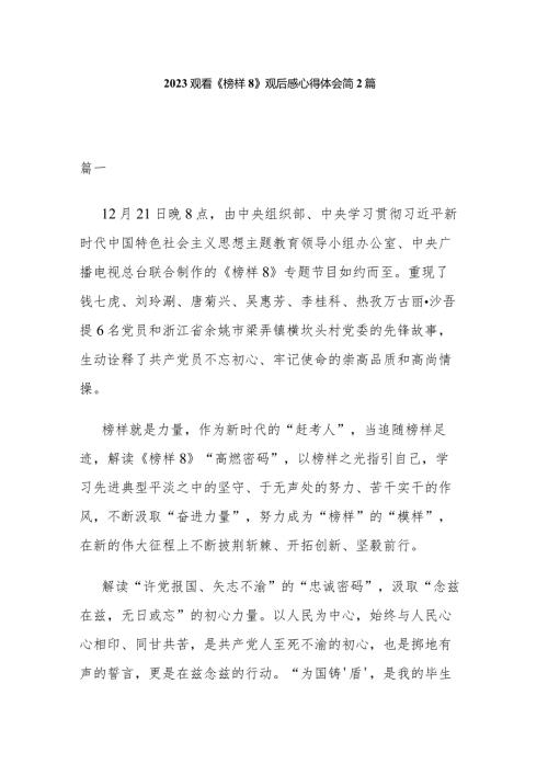 2023观看《榜样8》观后感心得体会简2篇.docx