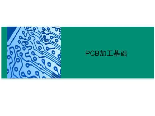 PCB加工基础PPT课件.ppt