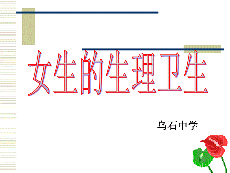 女生生理卫生课件.ppt_第1页