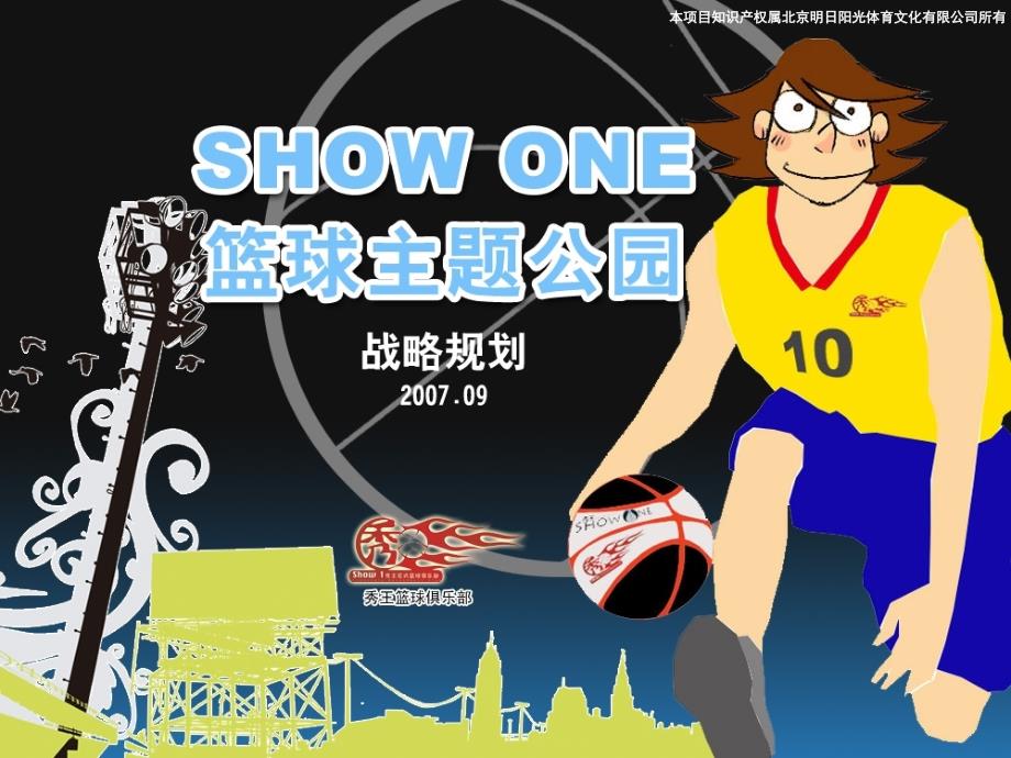 SHOWONE篮球主题公园规划.ppt_第1页
