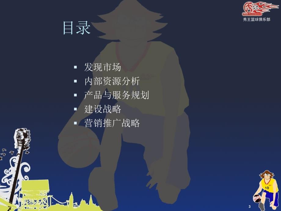 SHOWONE篮球主题公园规划.ppt_第3页