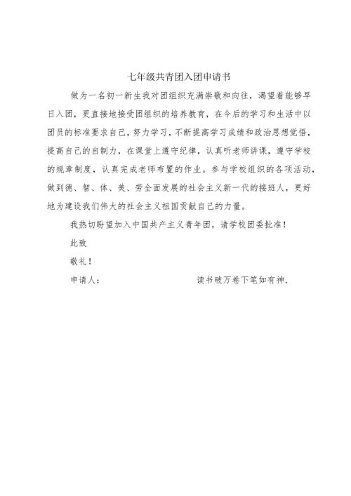 七年级共青团入团申请书.docx
