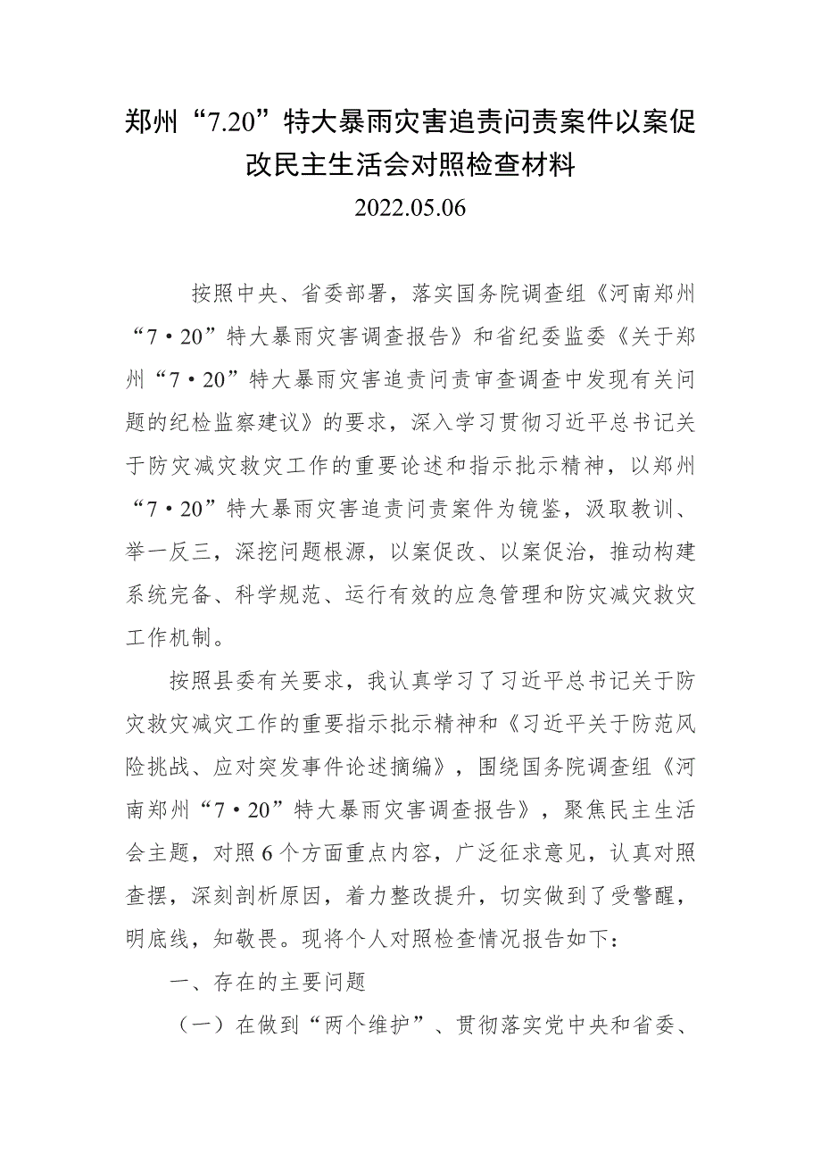 学习2022郑州720特大暴雨灾害追责问责案件以案促改工作会上发言提纲及剖析整改报告材料4篇合集.doc_第1页