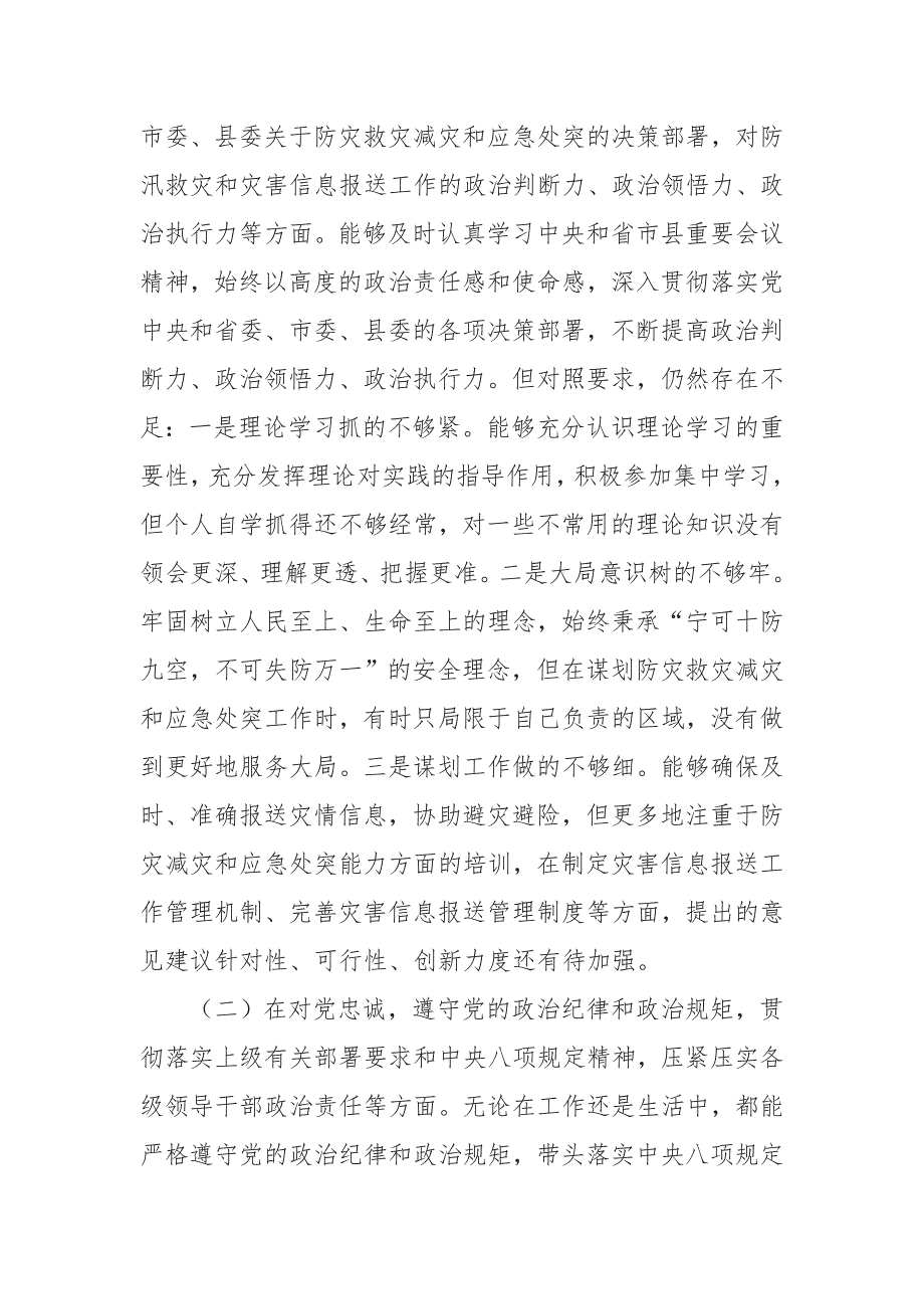 学习2022郑州720特大暴雨灾害追责问责案件以案促改工作会上发言提纲及剖析整改报告材料4篇合集.doc_第2页