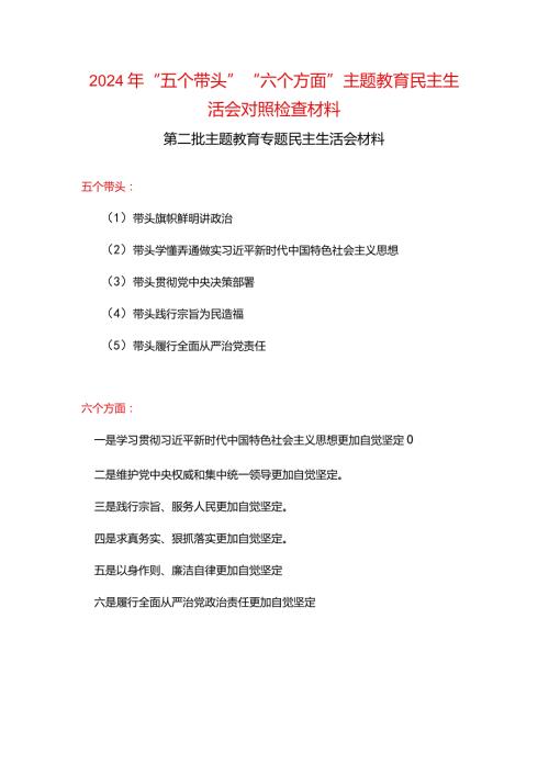 2024六方面五个带头民主生活会教育对照检查材料合集资料.docx