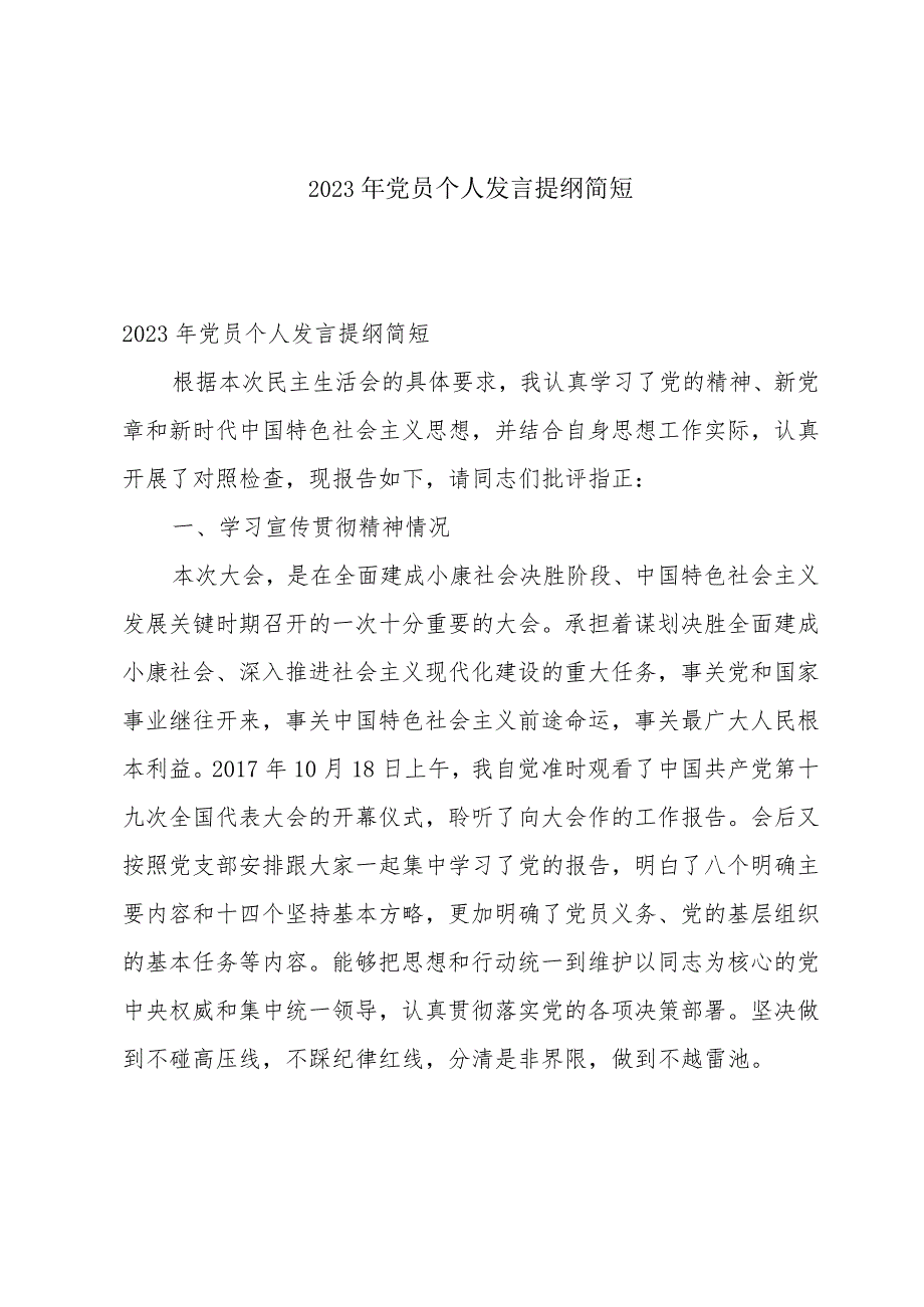 2023年党员个人发言提纲简短.docx_第1页