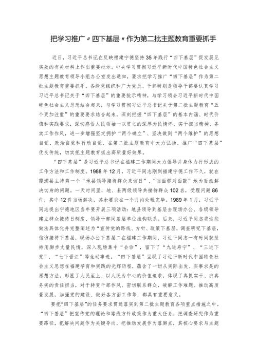把学习推广“四下基层”作为第二批主题教育重要抓手.docx