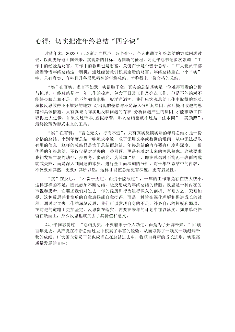 心得：切实把准年终总结“四字诀”(1).docx_第1页