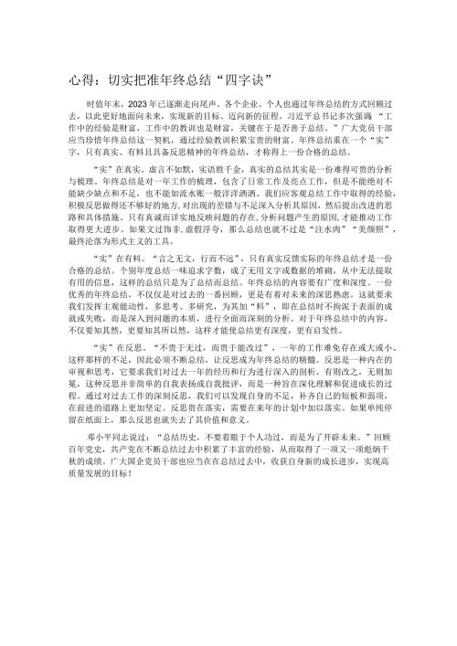 心得：切实把准年终总结“四字诀”(1).docx
