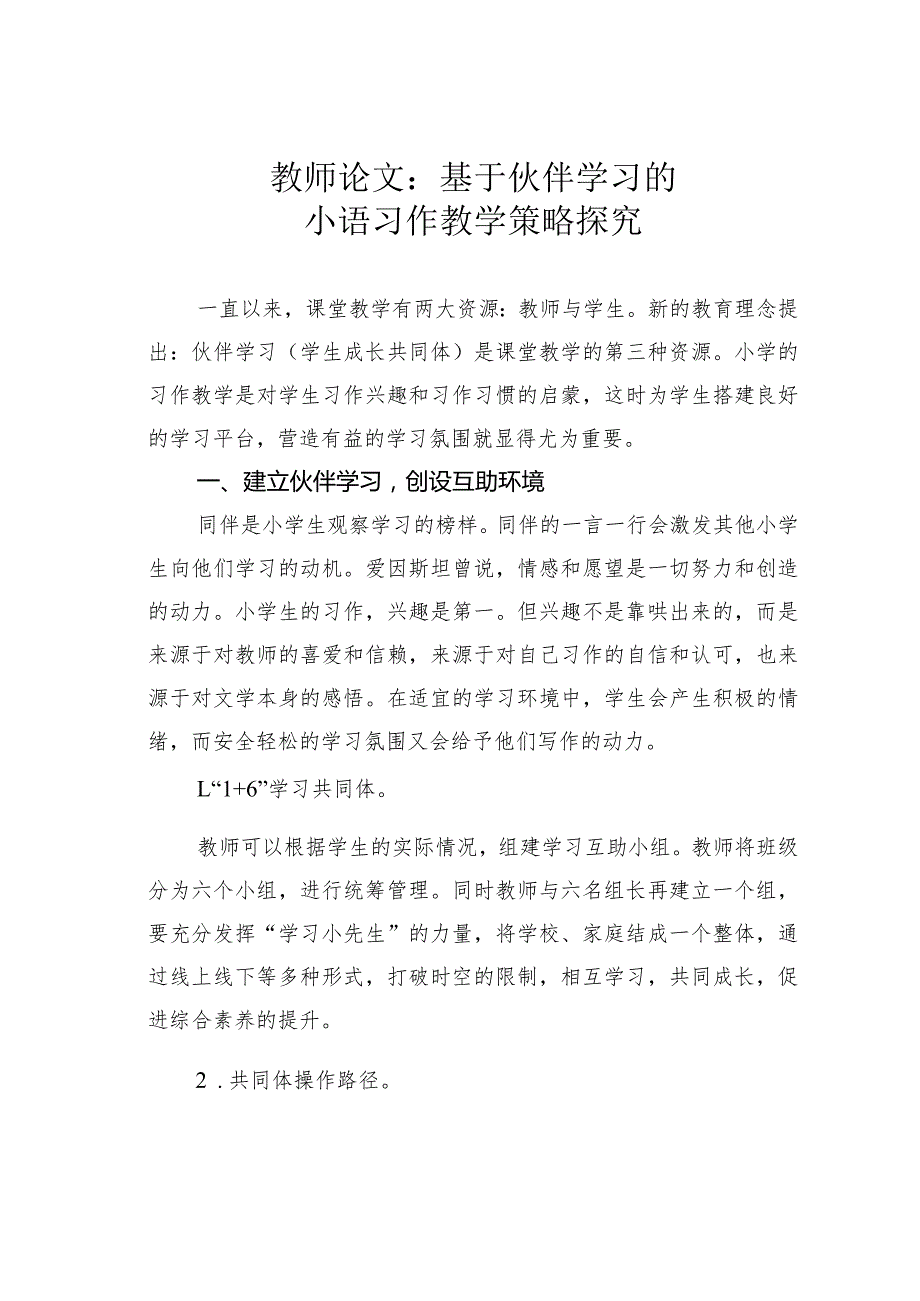 教师论文：基于伙伴学习的小语习作教学策略探究(1).docx_第1页