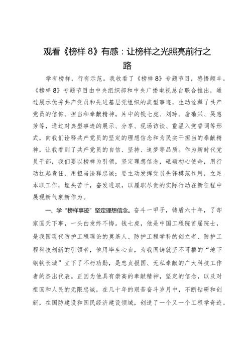 观看《榜样8》有感：让榜样之光照亮前行之路(1).docx