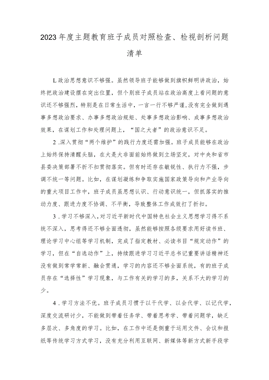 2023主题教育班子成员对照检查、检视剖析问题清单、主题教育民主生活会相互批评、个人检视意见.docx_第1页