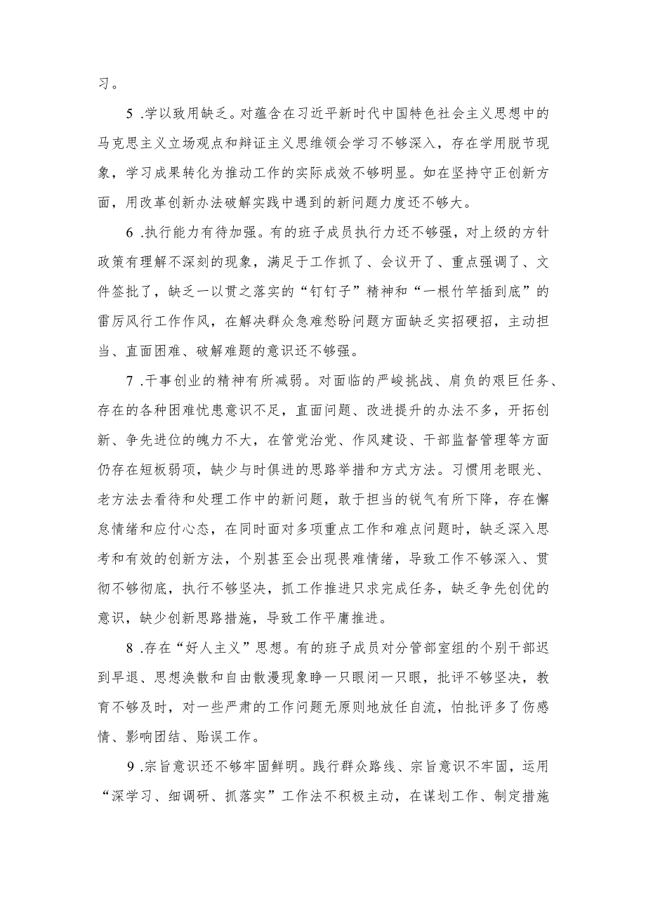 2023主题教育班子成员对照检查、检视剖析问题清单、主题教育民主生活会相互批评、个人检视意见.docx_第2页
