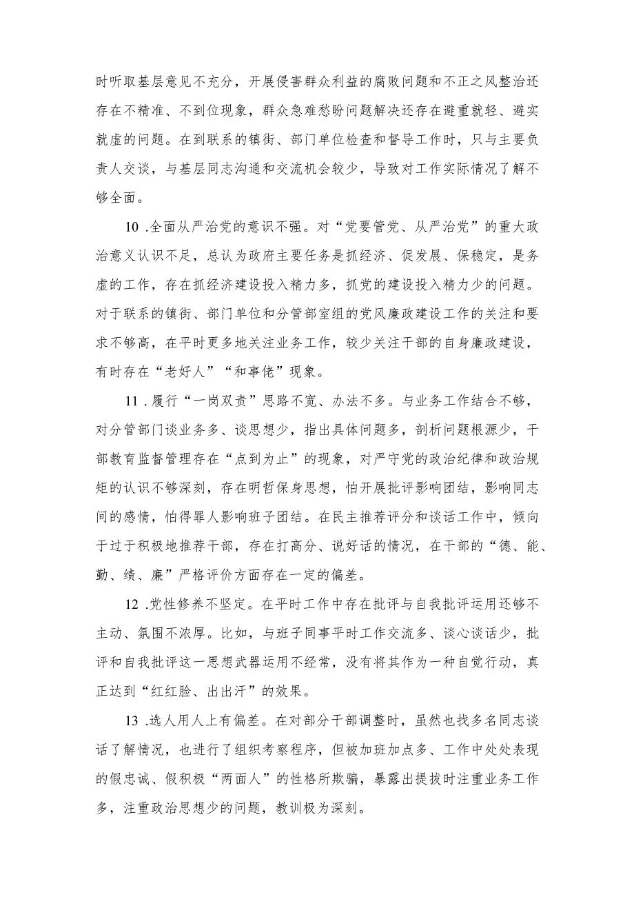 2023主题教育班子成员对照检查、检视剖析问题清单、主题教育民主生活会相互批评、个人检视意见.docx_第3页