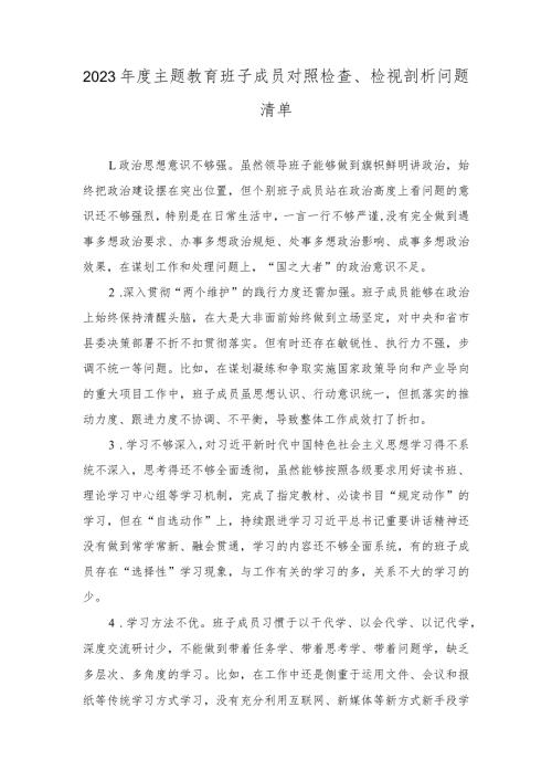 2023主题教育班子成员对照检查、检视剖析问题清单、主题教育民主生活会相互批评、个人检视意见.docx