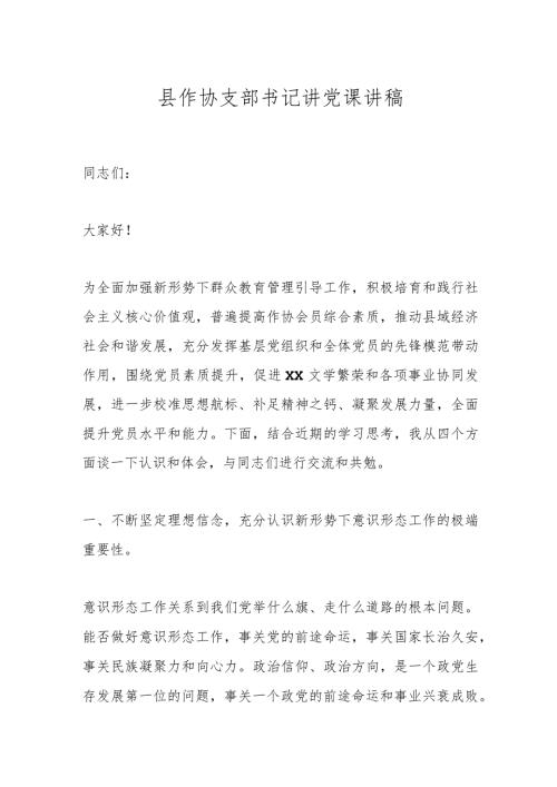 县作协支部书记讲党课讲稿 (2).docx