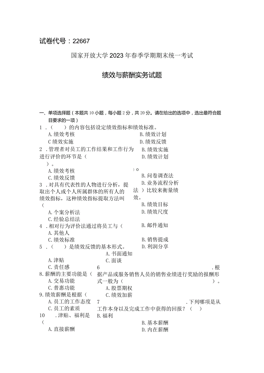 国家开放大学2023年7月期末统一试《22667绩效与薪酬实务》试题及答案开放专科.docx_第1页