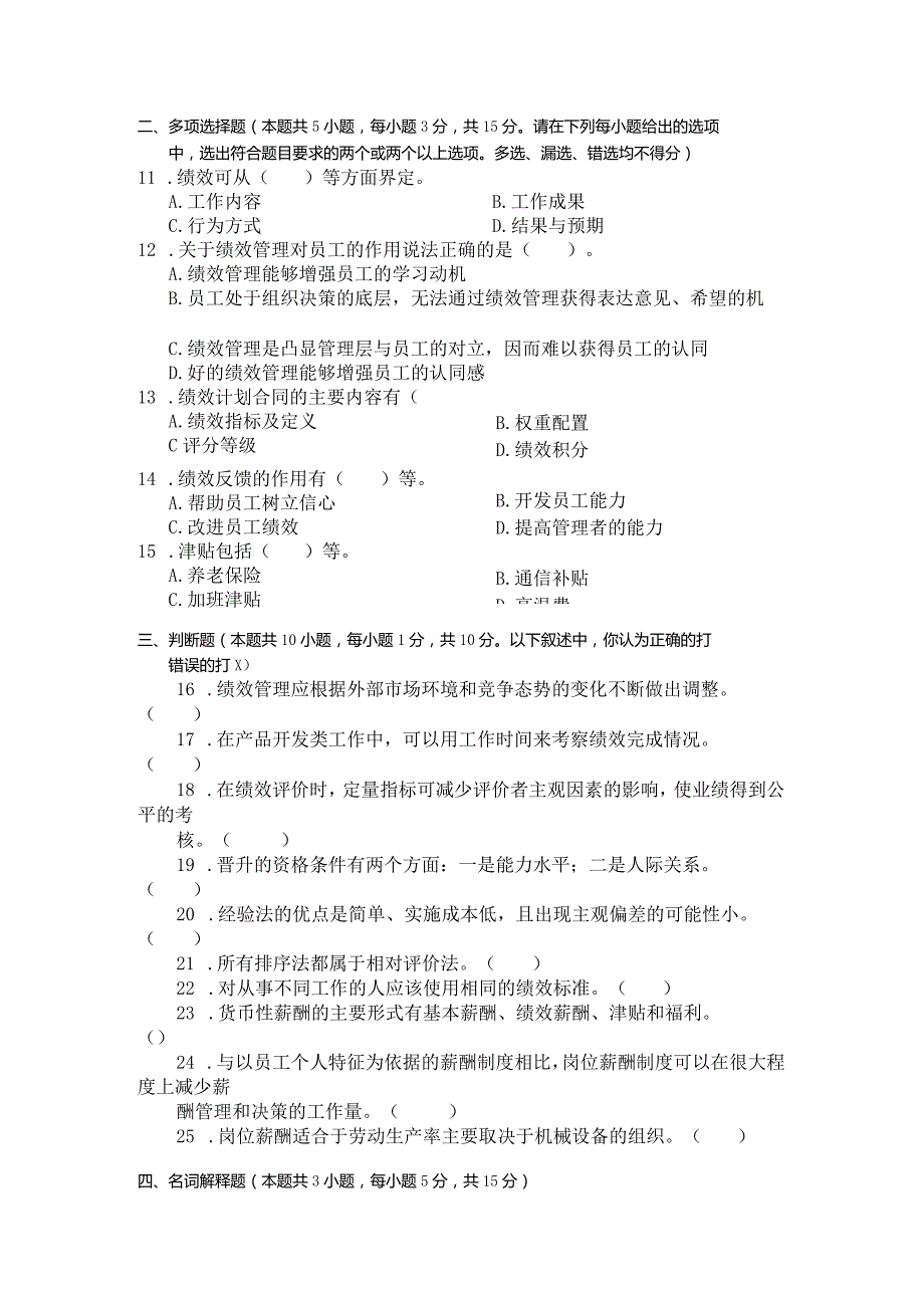 国家开放大学2023年7月期末统一试《22667绩效与薪酬实务》试题及答案开放专科.docx_第3页