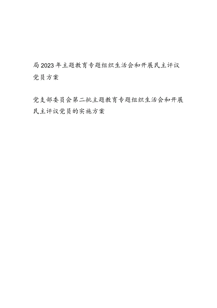 党委党支部2023专题组织生活会和开展民主评议党员方案2篇.docx_第1页
