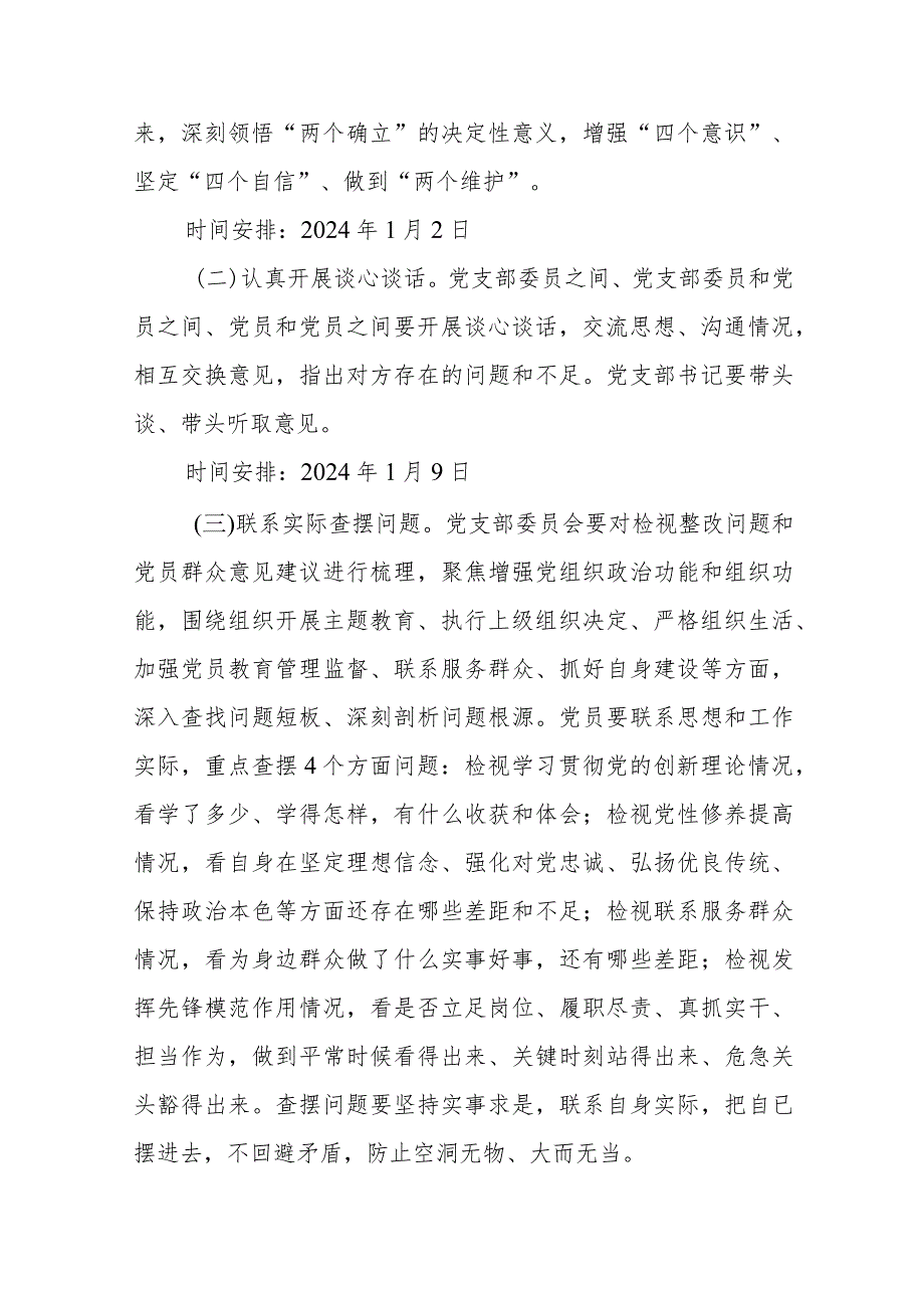 党委党支部2023专题组织生活会和开展民主评议党员方案2篇.docx_第3页