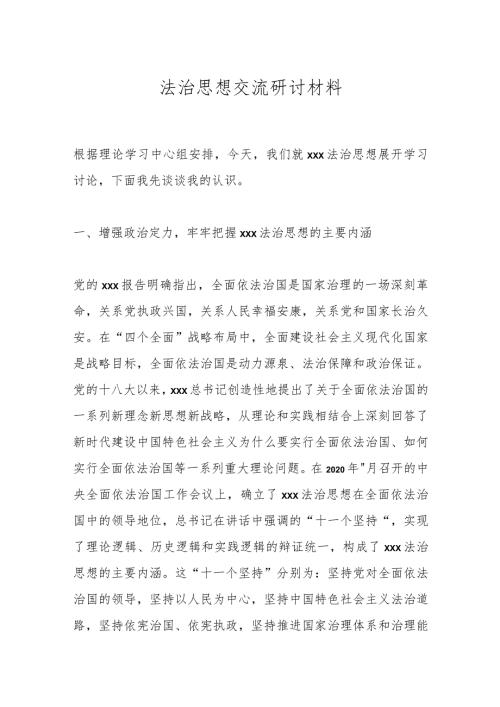 法治思想交流研讨材料.docx