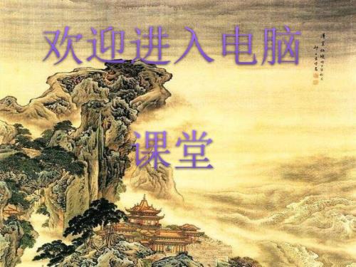 小学三年级上册信息技术1.4从容上舞台使用键盘清华版15张ppt课件.pptx