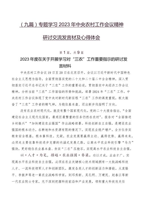 （九篇）专题学习2023年中央农村工作会议精神研讨交流发言材及心得体会.docx