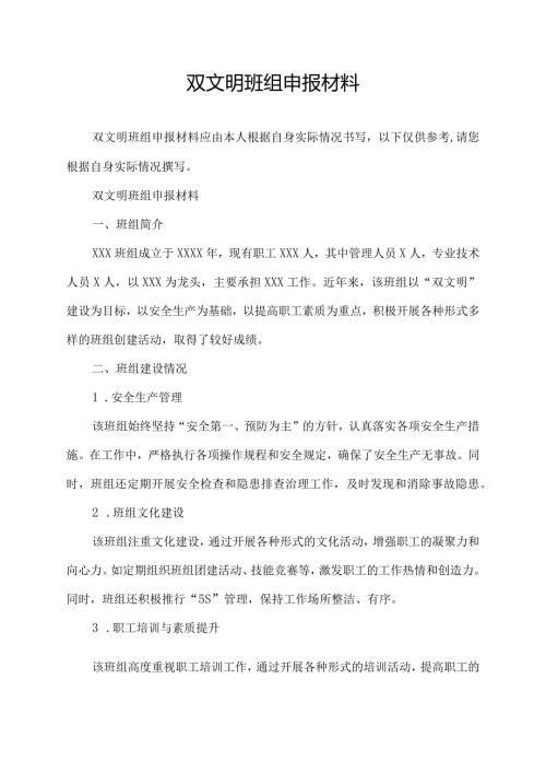 双文明班组申报材料.docx
