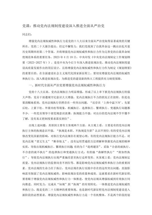 党课：推动党内法规制度建设 深入推进全面从严治党(1).docx