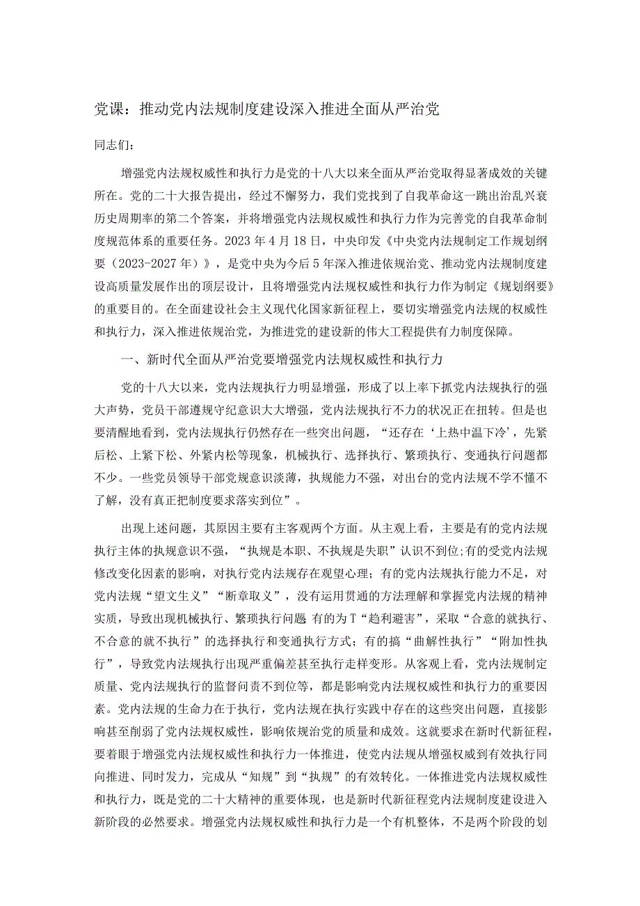 党课：推动党内法规制度建设 深入推进全面从严治党(1).docx_第1页